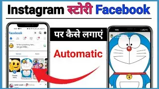 Instagram ki story Facebook per Kaise Lagate Hain | instagram story facebook par kaise lagaye