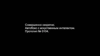 Секретные разработки по секретным документам. 1 апреля.