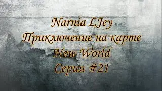 [#21] Неудобная лава  - Приключения на карте New World - FTB InfiTech 2