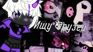 Ищу друзей.)#ищудрузей#ищудрузей