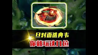 一旦对面选择典韦，你就玩这几位英雄，最后一位是他的克星！