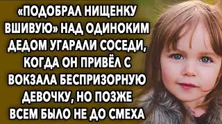 Над ним угарали соседи, когда он привел ее с вокзала, а потом всем стало не до смеха...