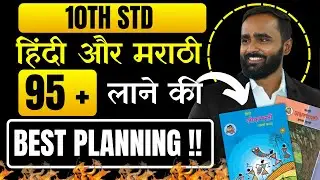 10TH STD| हिन्दी AND मराठी मे 95+  लाने  का BEST PLANNING!!|BOARD EXAM 2025|PRADEEP GIRI SIR