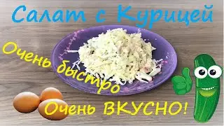 Салат с курицей, огурцом, сыром и яйцом/Очень ВКУСНО/Очень Просто!