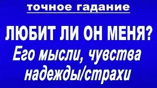 Любит ли он меня? Его мысли, чувства, надежды/страхи. Гадание Таро онлайн