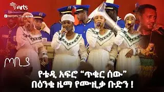 የቴዲ አፍሮ ''ጥቁር ሰው'' በዕንቁ ዜማ የሙዚቃ ቡድን! - ጦቢያ | Ethiopia Entertainment 