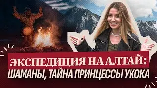 Экспедиция на Алтай. Тайны шаманов. Проклятие Алтайской принцессы