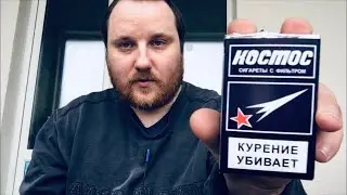Обзор сигарет КОСМОС (не оригинал) / стартуем