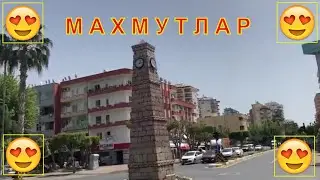Аланья Май  Красивый Пляж  МАХМУТЛАРА Обзор Пляжа Кестель Все Пляжи Перед ВАМИ !Вся Правда !