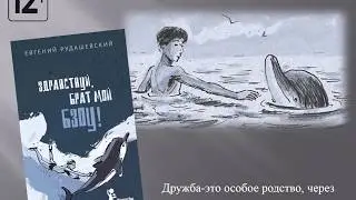 Евгений Рудашевский "Здравствуй, брат мой Бзоу!"