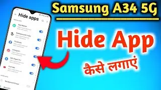 Samsung a34 app hide kaise kare | Samsung a34 hide apps | how to hide app in Samsung a34 hide apps