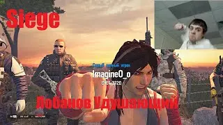 Siege: Лобанов Удушающий Прием