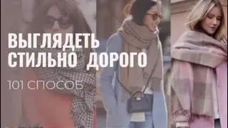 Стань экспертом!  Обзор стильных образов с модным аксессуаром