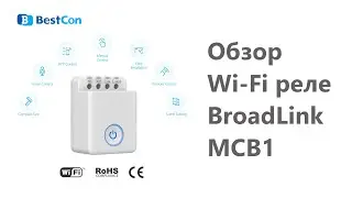 Обзор Wi-Fi реле BroadLink BestCon MCB1