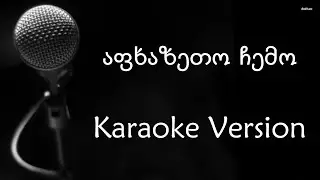 აფხაზეთო ჩემო - კარაოკე ვერსია / Karaoke Version