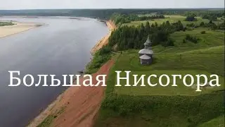 Русская деревня. Большая Нисогора