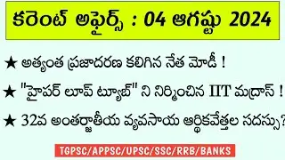 Daily Current Affairs || 04 August 2024 || TGPSC || APPSC || UPSC