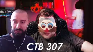 Стримушка ТВ, выпуск 307