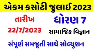 Std 7 ss ekam kasoti solution july 2023, Dhoran 7 samajik vigyan ekam kasoti solution july 2023