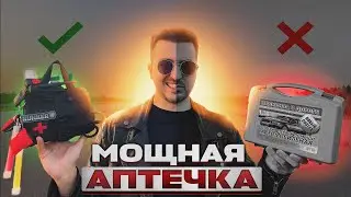 МОЩНАЯ АВТОМОБИЛЬНАЯ АПТЕЧКА