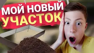 МОЙ НОВЫЙ УЧАСТОК! Стройка, мои планы, ландшафтный дизайн, зона отдыха, высокие грядки