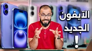 لا تشتري الآيفون الجديد