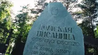 Мир вокруг нас Томская писаница.