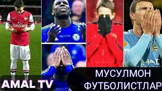 МУСУЛМОН ФУДБОЛЧИЛАРИМИЗ