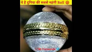 दुनिया की सबसे महंगी बॉल / Duniya ki sabse mahangi ball #shorts #ytshorts #richest #richestball