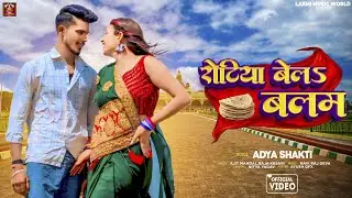 #video | रोटिया बेल बालम | Adya Shakti | Rotiya Bel Balam | Bhojpuri Song 2024