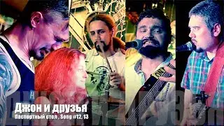John & Friends - Паспортный стол, Song #12, 13