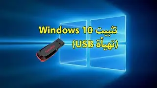 تثبيت الويندوز 10 المرحلة الأولى إعداد مفتاح USB