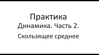БАС Практика 6 Скользящее среднее