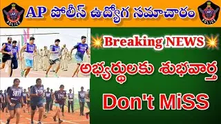 Breaking News 💥 APSLPRB అభ్యర్థులకు గుడ్ న్యూస్ 💥 #apslprb #latestnews