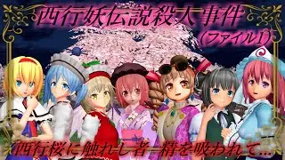 【東方MMDミステリー】「少女アリスの事件簿2 西行妖伝説殺人事件 (ファイル1)」妖夢のお願い事【MMD紙芝居】【怖い話】