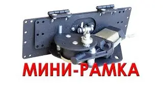 Откидывающаяся рамка номерного знака мини-рамка