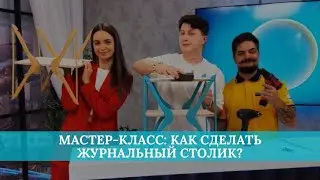 Мастер-класс: как сделать журнальный столик из подручных материалов?