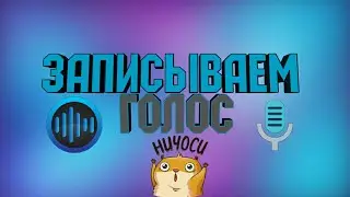 📱Как записать и обработать голос с телефона