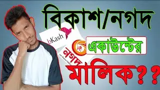 নাম্বার দিয়ে নগদ/বিকাশ একাউন্টে এর  মালিক বের করুন।Find Owner of Bkash/Nagad
