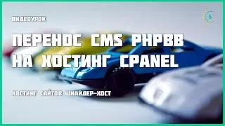 Перенос phpBB на хостинг cPanel
