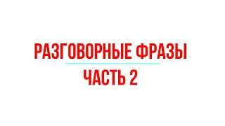 Разговорные фразы часть 2