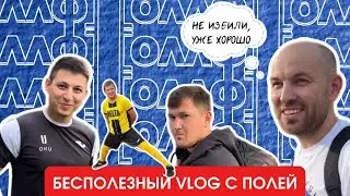 Бесполезный VLOG с полей #6