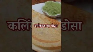 कलिंगडाच्या सालीचा डोसा | Watermelon Rind Dosa #dosarecipe #breakfastrecipe #dosa  #watermelon