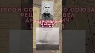 Герой Советского Союза – Решетов Павел Дмитриевич