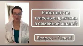 #ИННОРАТТО #ЕленаКононова #ЖеняРоч  Помогают ли телесные практики? ВОПРОС-ОТВЕТ.