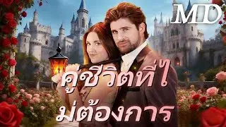 🔥ซีรีส์ฝรั่ง พากย์ไทย ล่าสุด：คู่ชีวิตที่ไม่ต้องการ(พากย์ไทย)丨ครบทุกตอน 