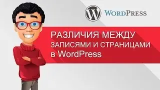 Различия между записями и страницами в WordPress