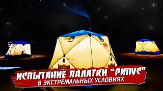 RIPUS tent. Testing in extreme conditions