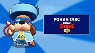 Ronin Gavs skin Brawl Pass in Brawl Stars season 5 cosmoop star