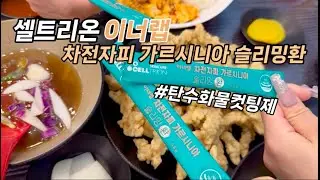 셀트리온 이너랩 차전자피 가르시니아 슬리밍환 다이어터 추천템! 탄수화물컷팅제